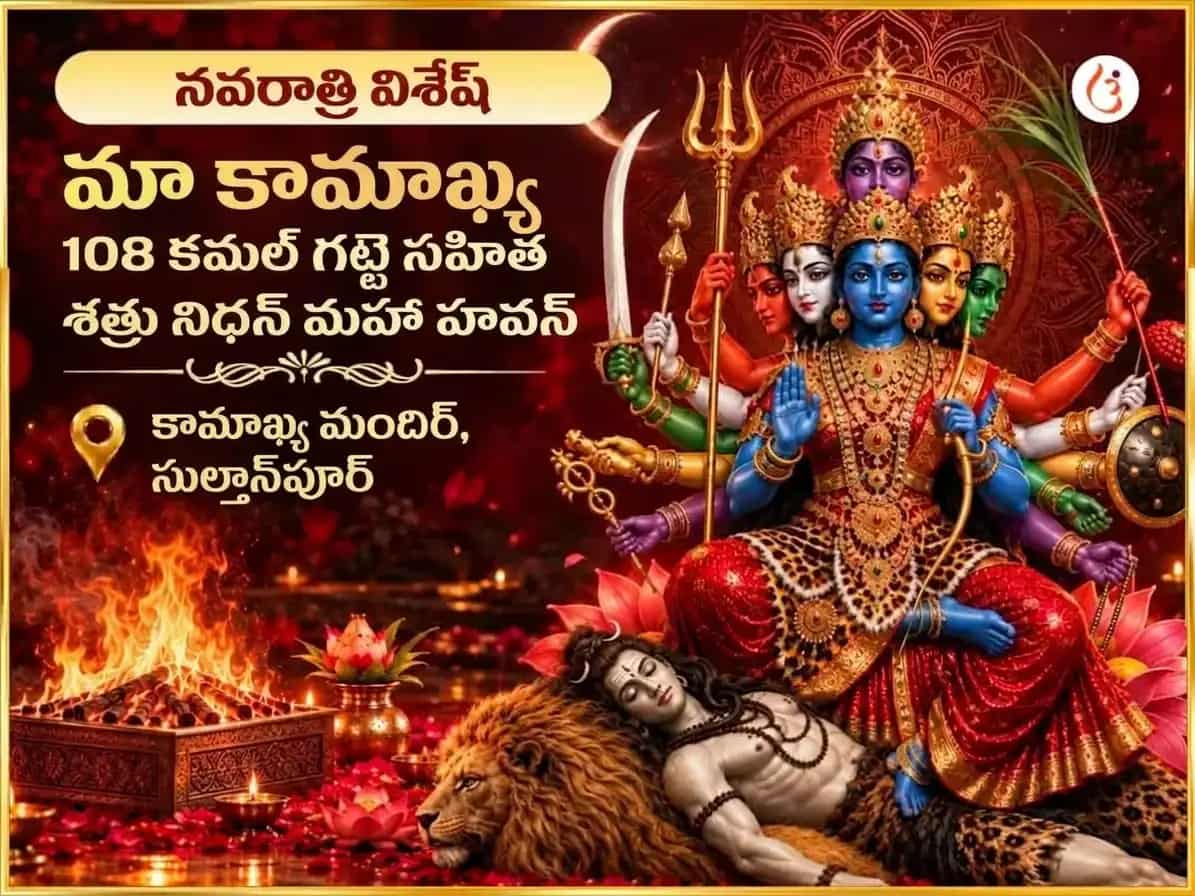 నవరాత్రి విశేష్ మా కామాఖ్య 108 కమల్ గట్టే సహిత శత్రు నిధాన్ మహా హవన్ puja image 1