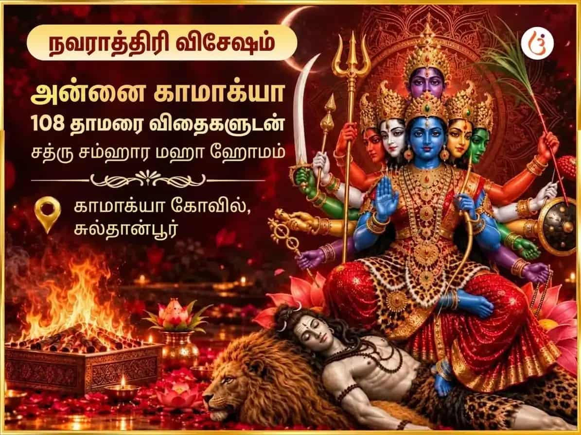 நவராத்திரி விசேஷ மா காமாக்யா 108 கமல் கட்டே சஹித சத்ரு நிதன் மஹா ஹவன் puja image 1