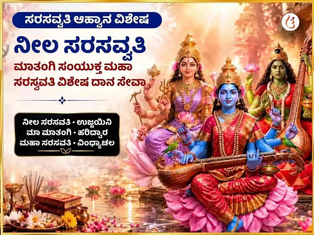 ಸರಸ್ವತಿ ಆವಾಹನ ವಿಶೇಷ ನೀಲ ಸರಸ್ವತಿ ಮಾತಂಗಿ ಸಂಯುಕ್ತ ಮಹಾ ಸರಸ್ವತಿ ವಿಶೇಷ ದಾನ ಸೇವಾ puja image 1