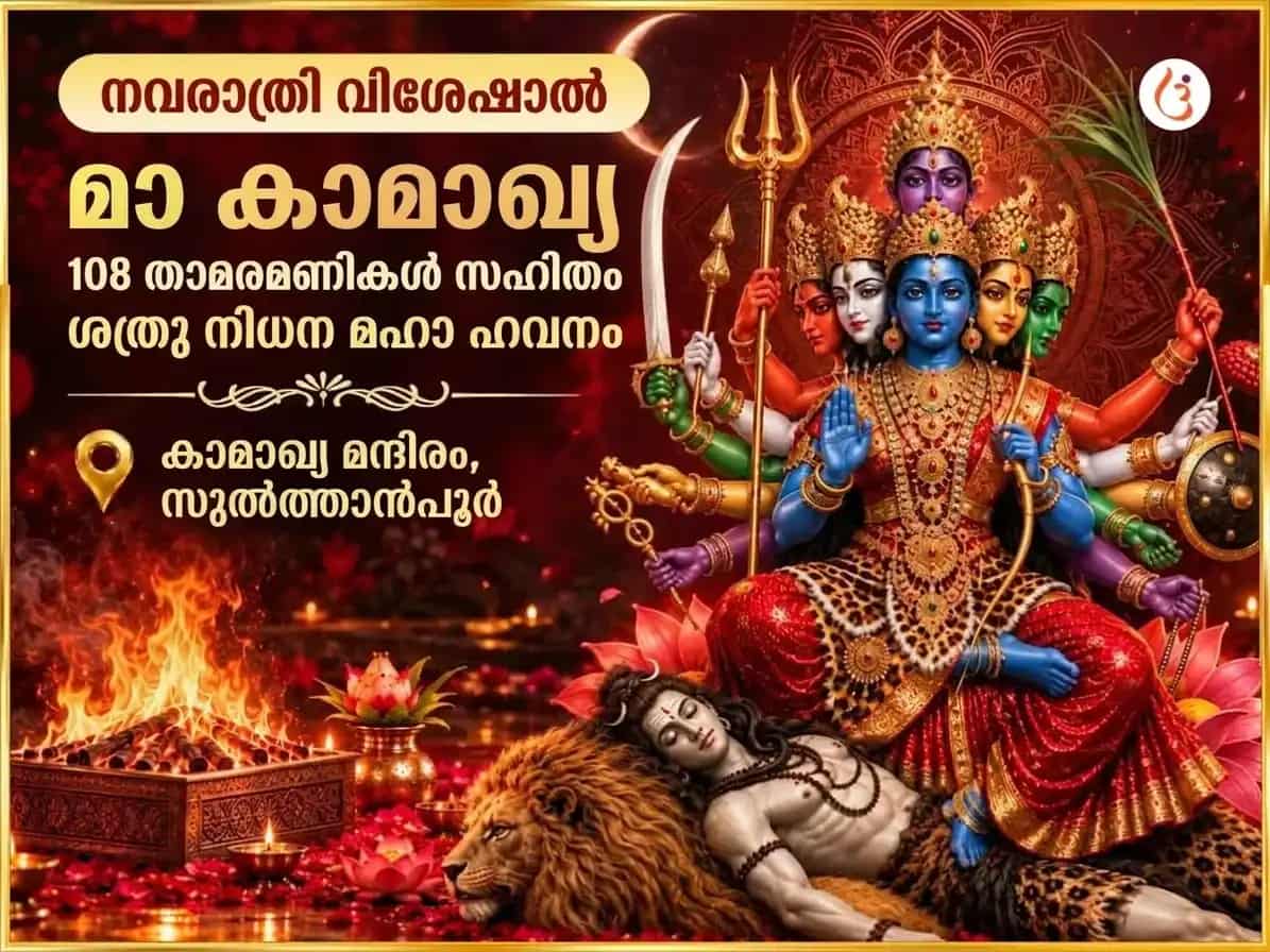 നവരാത്രി വിശേഷ് മാ കാമാഖ്യ 108 കമൽ ഗട്ടേ സഹിത് ശത്രു നിധൻ മഹാ ഹവൻ puja image 1