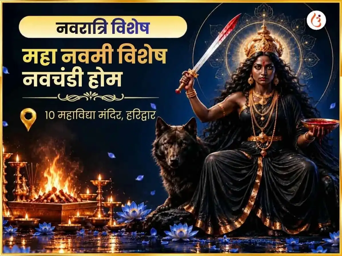महा नवमी विशेष नवचंडी होम puja image 1