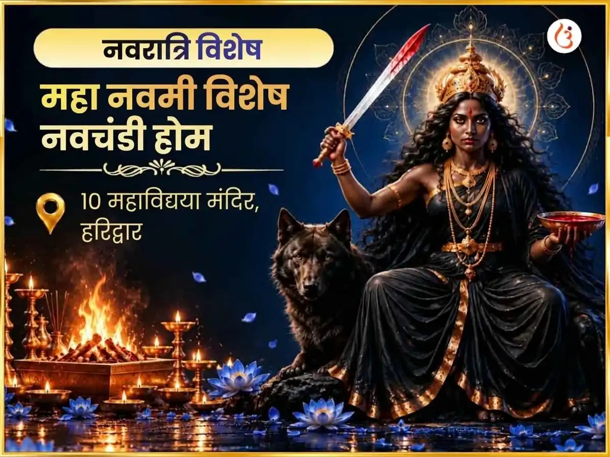 महानवमी विशेष नवचंडी होम puja image 1