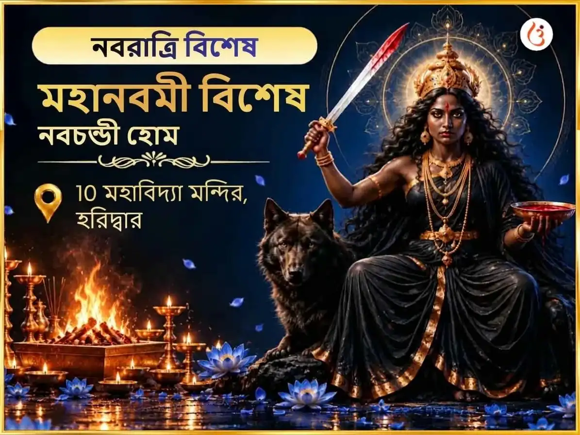 মহা নবমী বিশেষ নবচণ্ডী হোম puja image 1