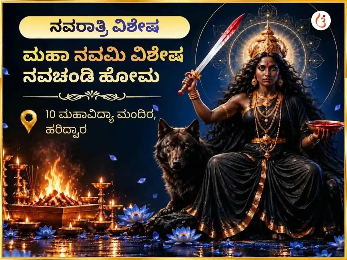 ಮಹಾ ನವಮಿ ವಿಶೇಷ ನವಚಂಡಿ ಹೋಮ puja image 1