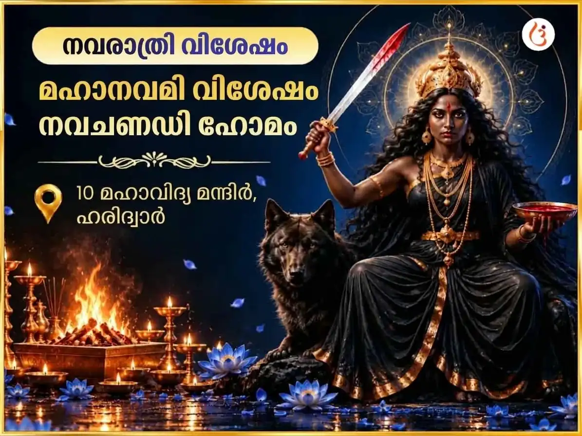 മഹാ നവമി വിശേഷ് നവചണ്ഡി ഹോമം puja image 1