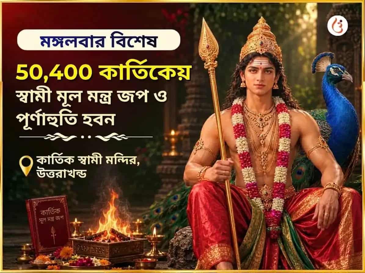 মঙ্গলবার বিশেষ কার্তিকেয় স্বামী ৫০,৪০০ মূল মন্ত্র জপ এবং পূর্ণাহুতি हवन puja image 1