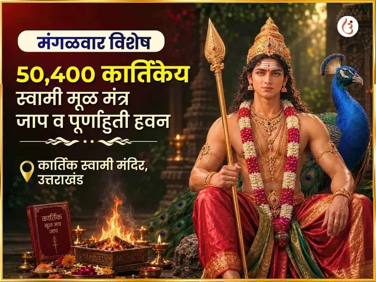मंगळवार विशेष कार्तिकेय स्वामी 50,400 मूळ मंत्र जाप आणि पूर्णाहुती हवन puja image 1