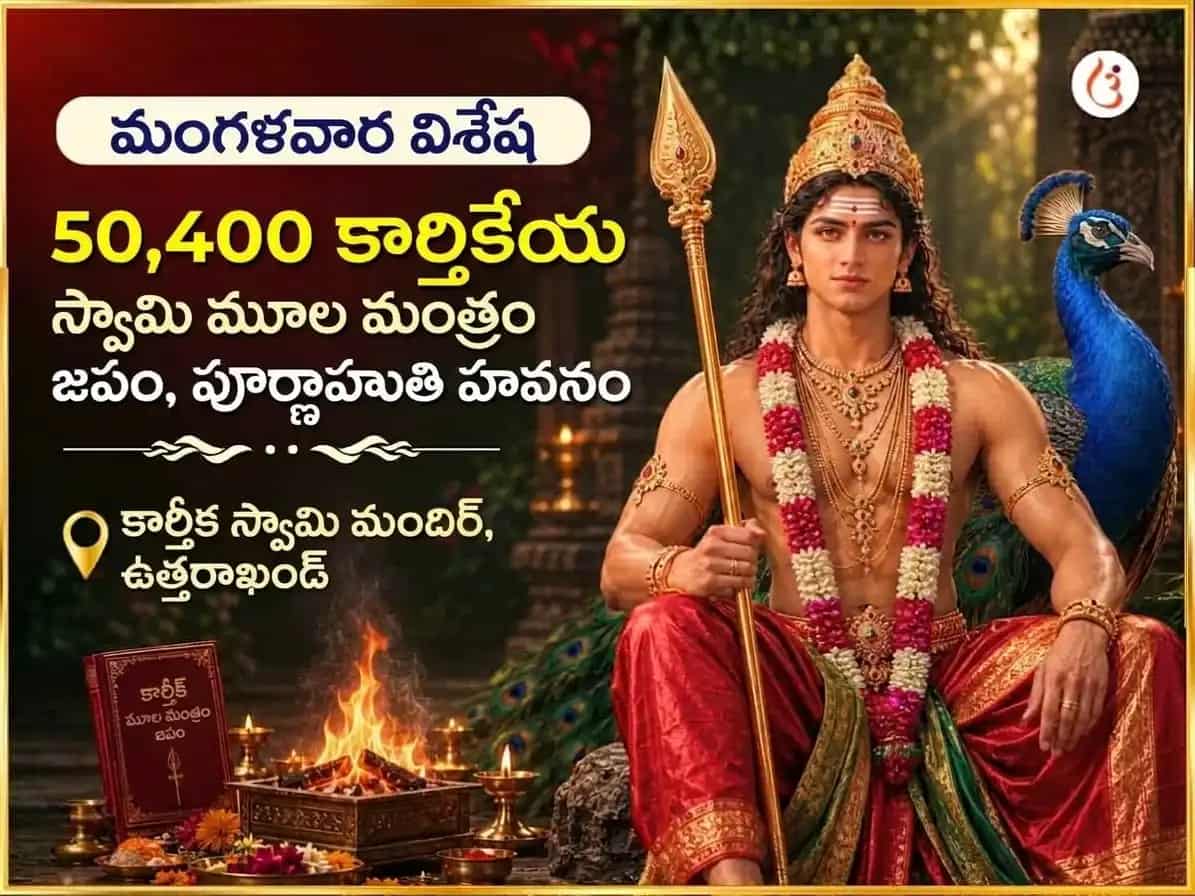 మంగళవార ప్రత్యేక కార్తికేయ స్వామి 50,400 మూల మంత్ర జపం & పూర్ణాహుతి హవనం puja image 1