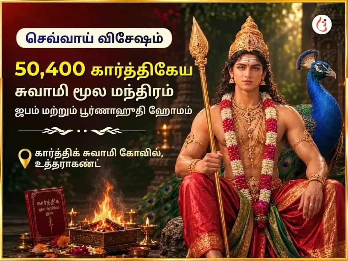 செவ்வாய் சிறப்பு கார்த்திகேய சுவாமி 50,400 மூல மந்திர ஜபம் & பூர்ண ஆகுதி ஹவன் puja image 1