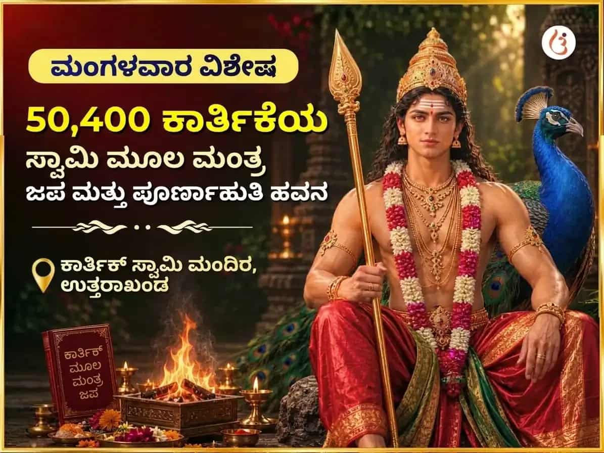 ಮಂಗಳವಾರ ವಿಶೇಷ ಕಾರ್ತಿಕೇಯ ಸ್ವಾಮಿ 50,400 ಮೂಲ ಮಂತ್ರ ಜಪ ಮತ್ತು ಪೂರ್ಣ ಆಹುತಿ ಹವನ puja image 1