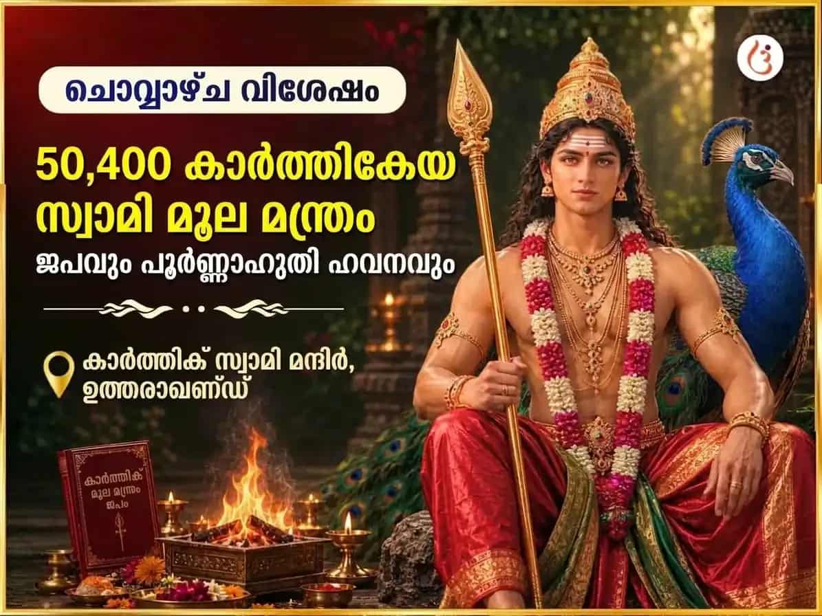 മംഗൾവാർ സ്പെഷ്യൽ കാർത്തികേയ സ്വാമി 50,400 മൂലമന്ത്ര ജപം & പൂർണ്ണാഹുതി ഹവനം puja image 1