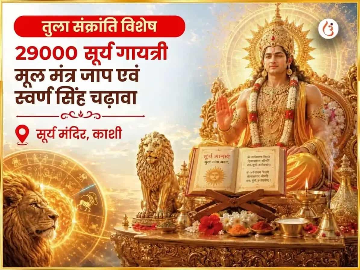 तुला संक्रांति सूर्य गोचर विशेष 29000 सूर्य गायत्री मूल मंत्र जाप और स्वर्ण सिंह चढ़ावा puja image 1