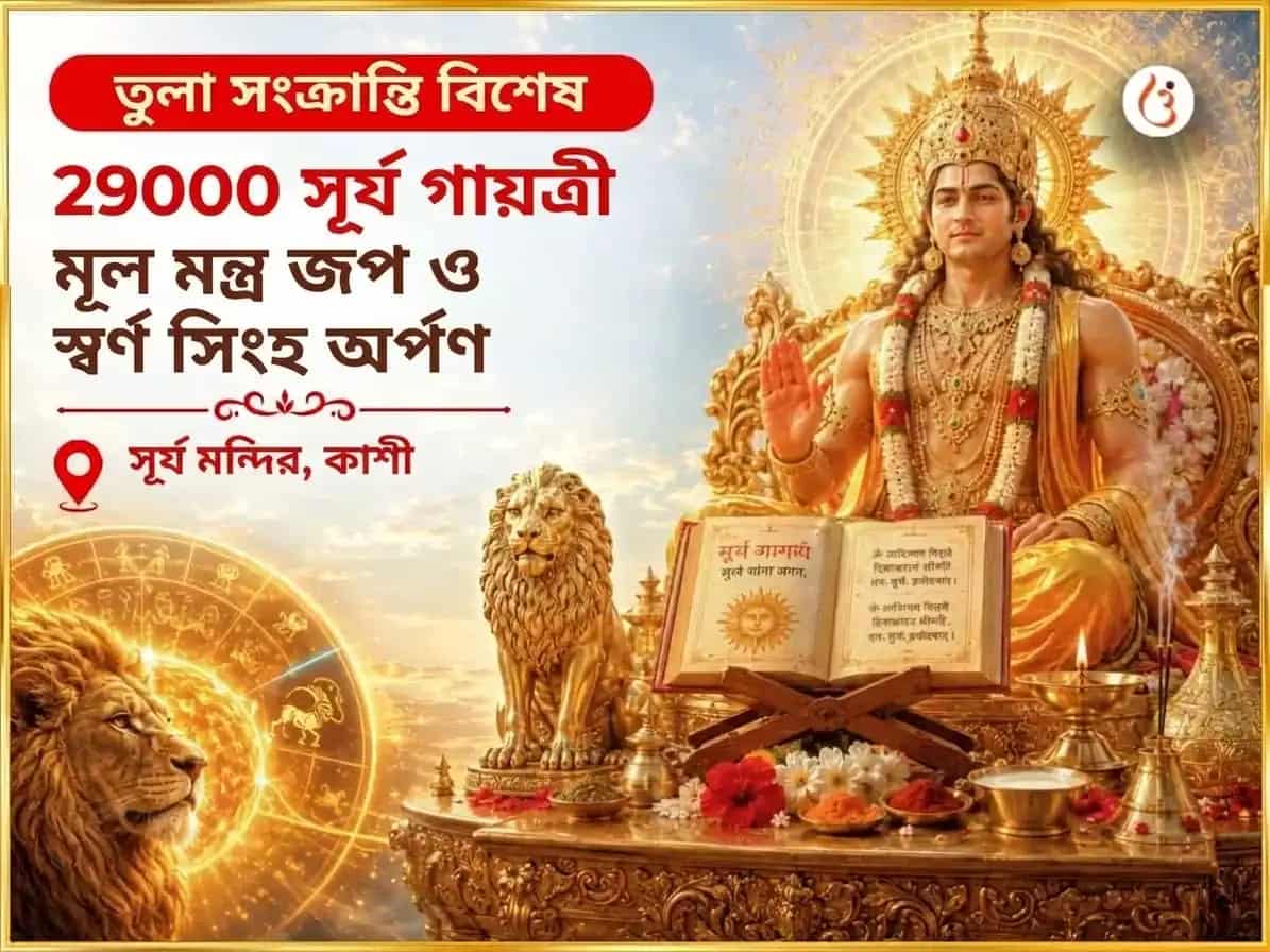 তুলা সংক্রান্তি সূর্য গোচর বিশেষ 29000 সূর্য গায়ত্রী মূল মন্ত্র জপ ও স্বর্ণ সিংহ চড়াবা puja image 1