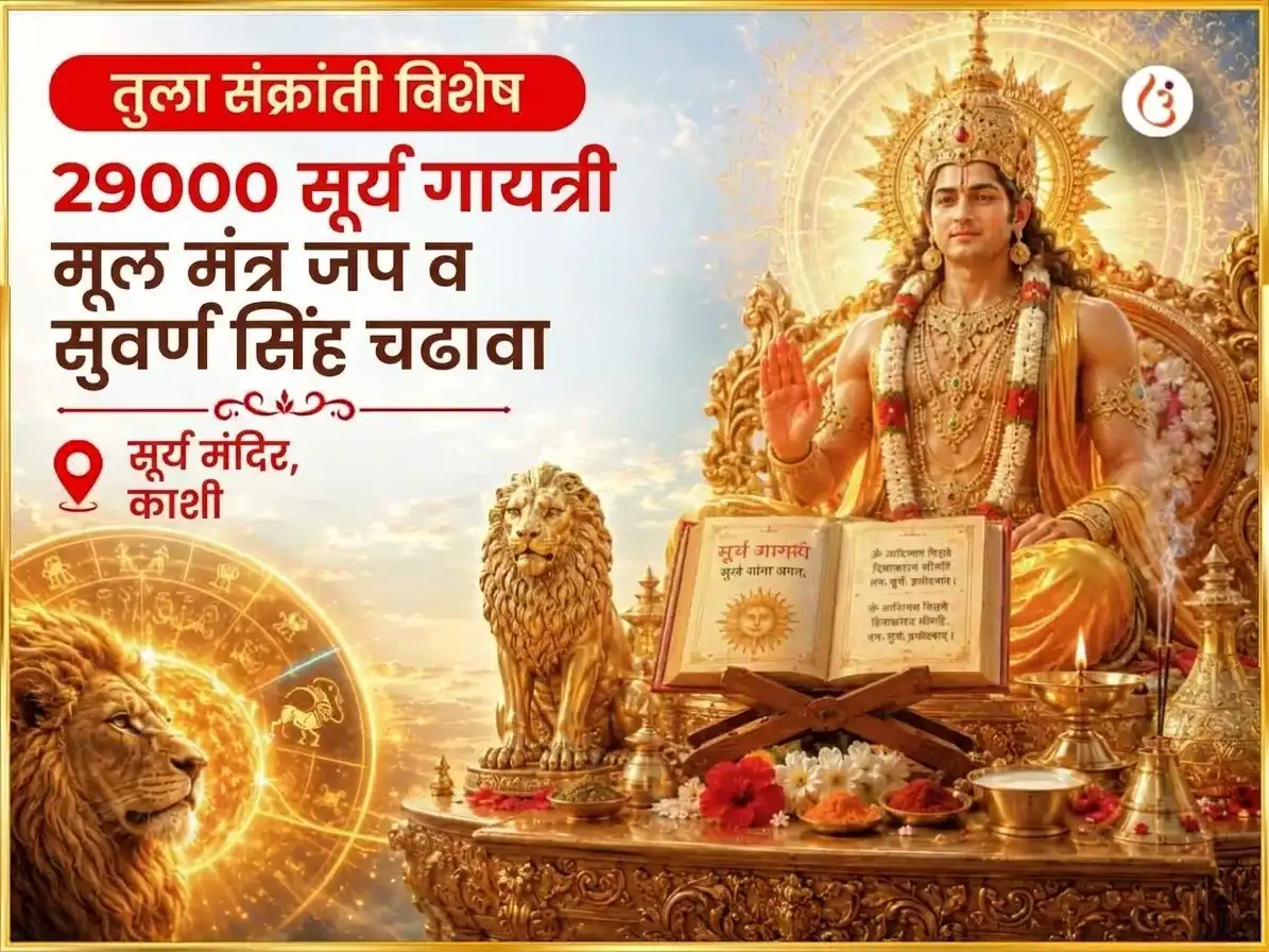 तुळा संक्रांती सूर्य गोचर विशेष 29000 सूर्य गायत्री मूळ मंत्र जाप आणि स्वर्ण सिंह चढावा puja image 1