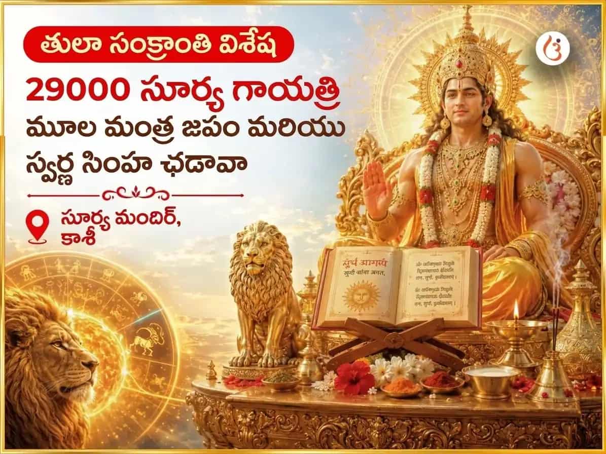 తులా సంక్రాంతి సూర్య గోచార్ విశేష్ 29000 సూర్య గాయత్రీ మూల మంత్ర జాప్ మరియు స్వర్ణ సింహ చఢావా puja image 1