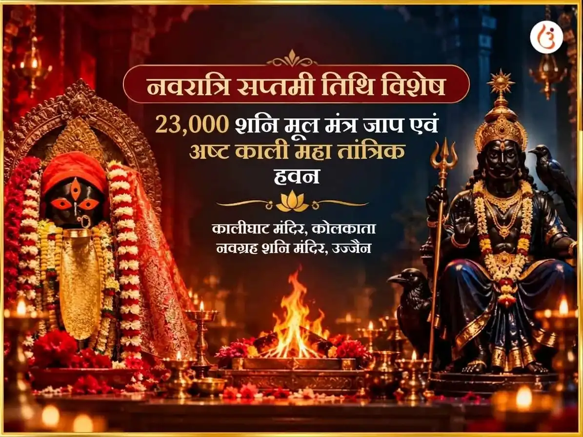 नवरात्रि सप्तमी तिथि विशेष 23000 शनि मूल मंत्र जाप और अष्ट काली महा तांत्रिक हवन puja image 1