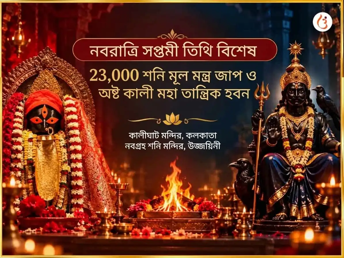 নবরাত্রি সপ্তমী তিথি বিশেষ 23000 শনি মূল মন্ত্র জপ ও অষ্ট কালী মহা তান্ত্রিক হবন puja image 1