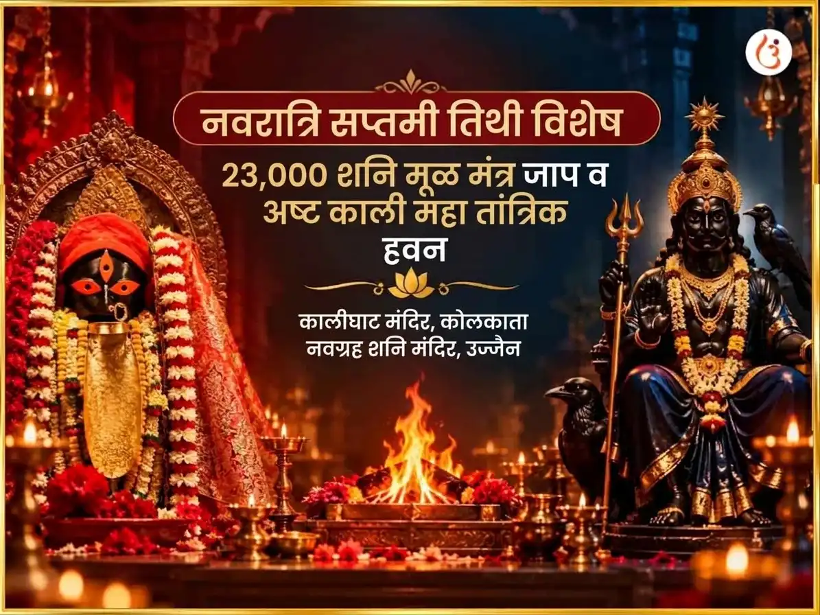 नवरात्री सप्तमी तिथी विशेष 23000 शनि मूळ मंत्र जाप आणि अष्ट काली महा तांत्रिक हवन puja image 1