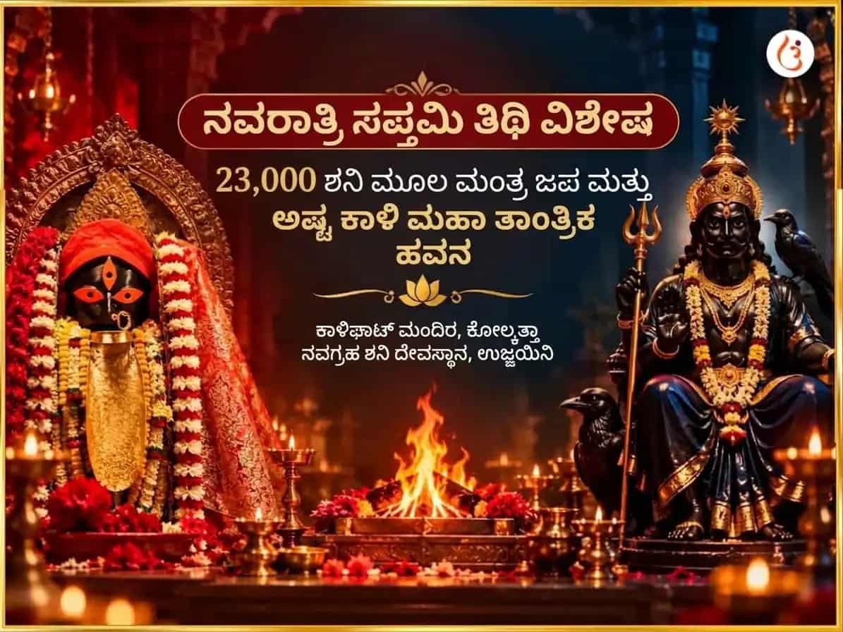 ನವರಾತ್ರಿ ಸಪ್ತಮಿ ತಿಥಿ ವಿಶೇಷ 23000 ಶನಿ ಮೂಲ ಮಂತ್ರ ಜಪ ಮತ್ತು ಅಷ್ಟ ಕಾಳಿ ಮಹಾ ತಾಂತ್ರಿಕ ಹವನ puja image 1