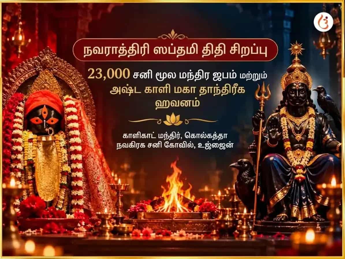 நவராத்திரி சப்தமி திதி சிறப்பு 23000 சனி மூல மந்திர ஜபம் & அஷ்ட காளி மஹா தாந்த்ரீக ஹவன் puja image 1