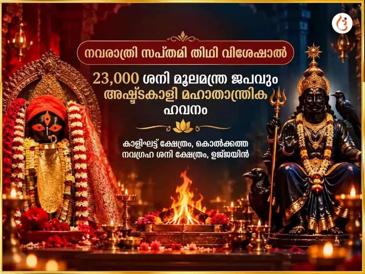 നവരാത്രി സപ്തമി തിഥി സ്പെഷ്യൽ 23000 ശനി മൂല മന്ത്ര ജപവും അഷ്ടകാളി മഹാ താന്ത്രിക ഹവനവും puja image 1