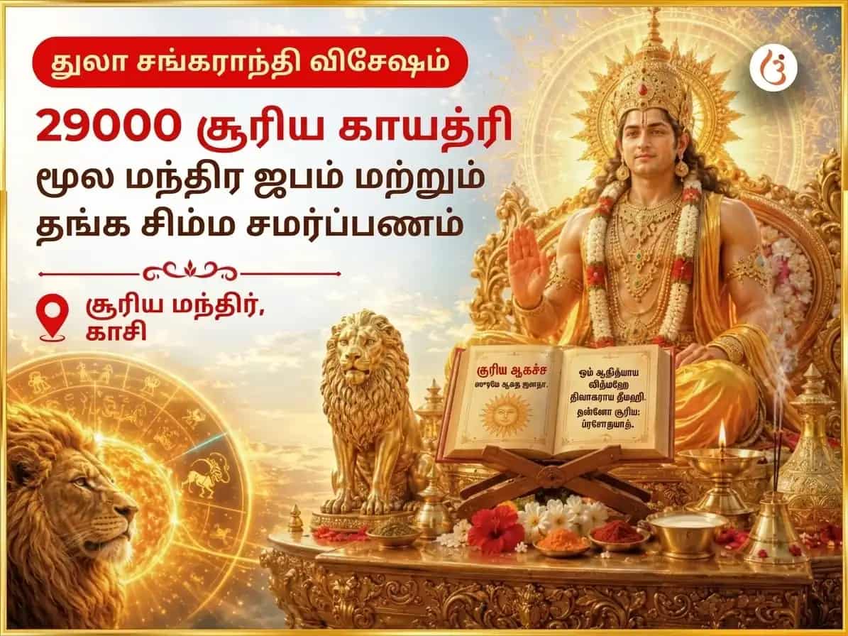 துலா சங்கராந்தி சூர்ய கோச்சார் விசேஷ 29000 சூர்ய காயத்ரி மூல மந்திர ஜபம் மற்றும் ஸ்வர்ண சிம்ம சடவா puja image 1