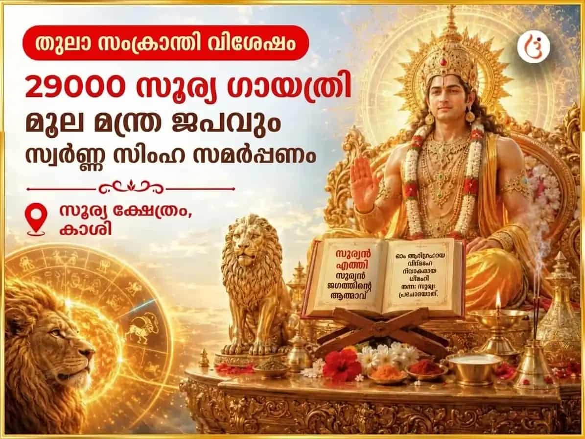 തുലാ സംക്രാന്തി സൂര്യ ഗോചര വിശേഷം 29000 സൂര്യ ഗായത്രി മൂലമന്ത്ര ജപവും സ്വർണ്ണ സിംഹ ചടവയും puja image 1