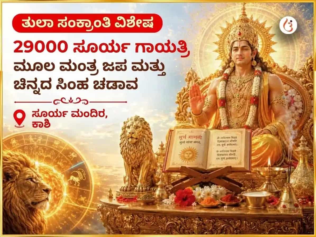 ತುಲಾ ಸಂಕ್ರಾಂತಿ ಸೂರ್ಯ ಗೋಚಾರ ವಿಶೇಷ 29000 ಸೂರ್ಯ ಗಾಯತ್ರಿ ಮೂಲ ಮಂತ್ರ ಜಪ ಮತ್ತು ಸ್ವರ್ಣ ಸಿಂಹ ಚಡಾವ puja image 1