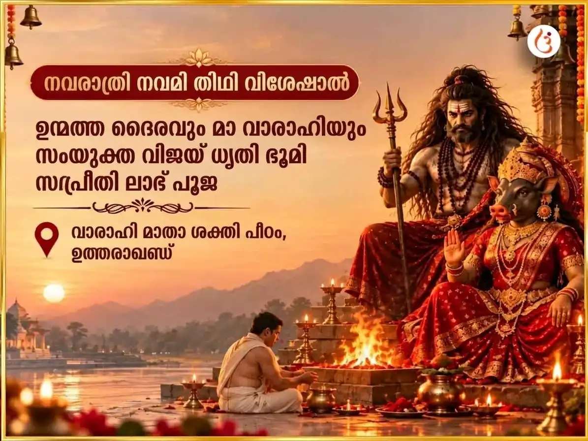 നവരാത്രി നവമി തിഥി വിശേഷാൽ ഉന്മത്ത ഭൈരവ മാ വാരാഹി സംയുക്ത വിജയ് ധൃതി ഭൂമി സംപ്രീതി ലാഭ് പൂജ puja image 1