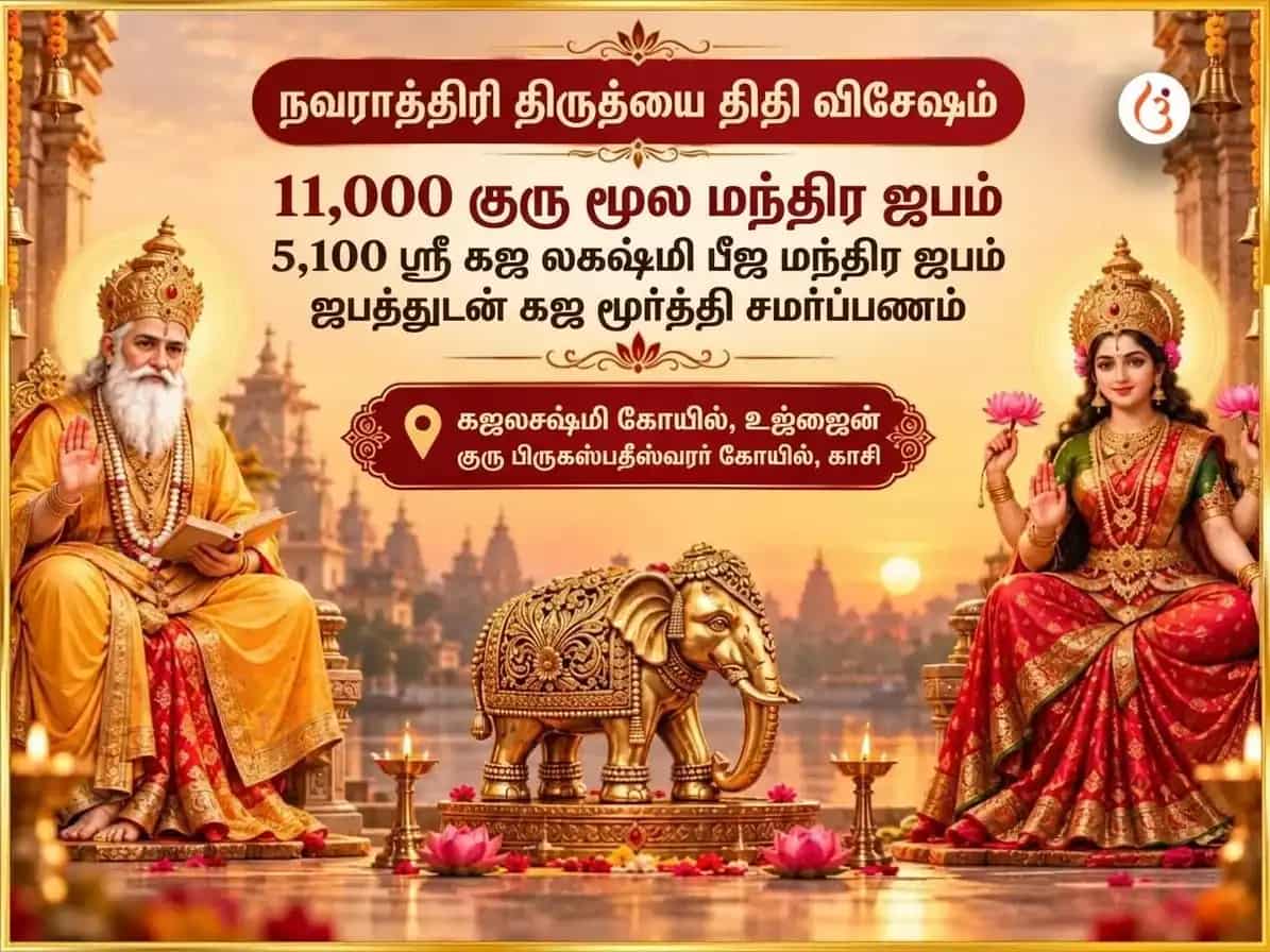 நவராத்திரி திருதியை திதி சிறப்பு 11,000 குரு மூல மந்திர ஜபம் & 5,100 ஸ்ரீ கஜ லக்ஷ்மி பீஜ மந்திர ஜபம் சஹித கஜ மூர்த்தி சடாவா puja image 1