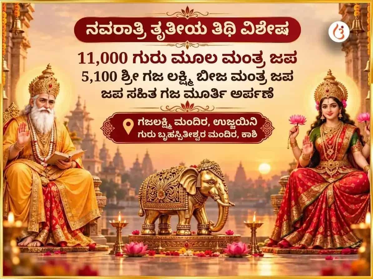 ನವರಾತ್ರಿ ತೃತೀಯ ತಿಥಿ ವಿಶೇಷ 11,000 ಗುರು ಮೂಲ ಮಂತ್ರ ಜಪ ಮತ್ತು 5,100 ಶ್ರೀ ಗಜ ಲಕ್ಷ್ಮಿ ಬೀಜ ಮಂತ್ರ ಜಪ ಸಹಿತ ಗಜ ಮೂರ್ತಿ ಅರ್ಪಣೆ puja image 1