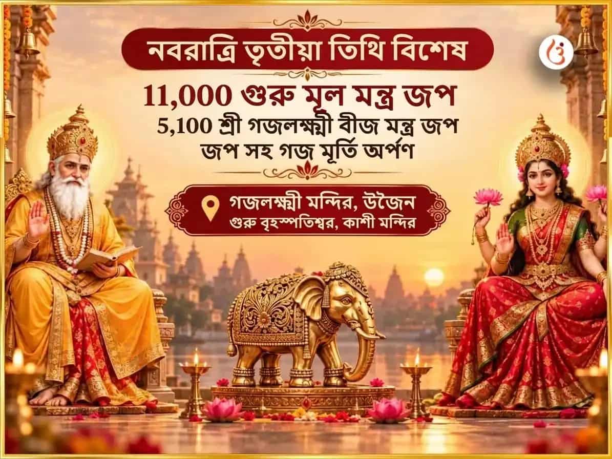 নবরাত্রি তৃতীয়া তিথি বিশেষ 11,000 গুরু মূল মন্ত্র জপ এবং 5,100 শ্রী গজ লক্ষ্মী বীজ মন্ত্র জপ সহিত গজ মূর্তি চঢ়াবা puja image 1
