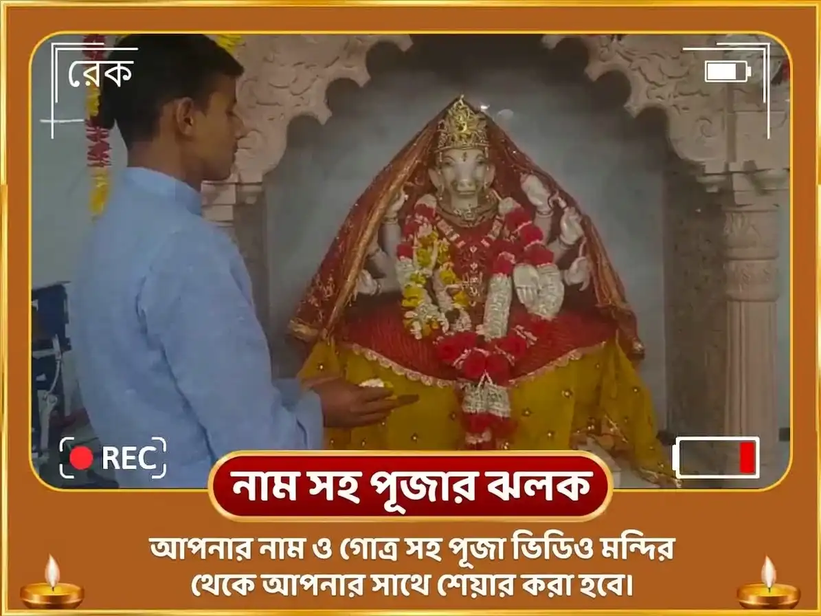 নবরাত্রি নবমী তিথি বিশেষ উন্মত্ত ভৈরব ও মা বারাহী সংযুক্ত বিজয় ধৃতি ভূমি সম্প্রীতি লাভ পূজা puja gallery 2