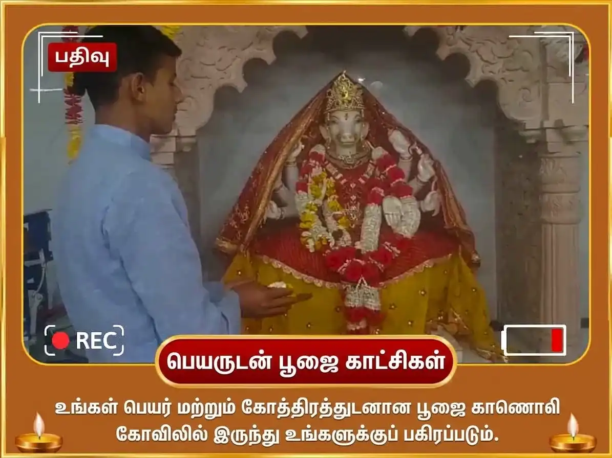 நவராத்திரி நவமி திதி சிறப்பு உன்மத்த பைரவர் & மா வாராஹி ஸம்யுக்த விஜய் த்ருதி பூமி ஸம்ப்ரீதி லாப பூஜை puja gallery 2