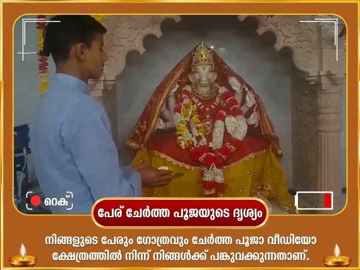 നവരാത്രി നവമി തിഥി വിശേഷാൽ ഉന്മത്ത ഭൈരവ മാ വാരാഹി സംയുക്ത വിജയ് ധൃതി ഭൂമി സംപ്രീതി ലാഭ് പൂജ puja gallery 2
