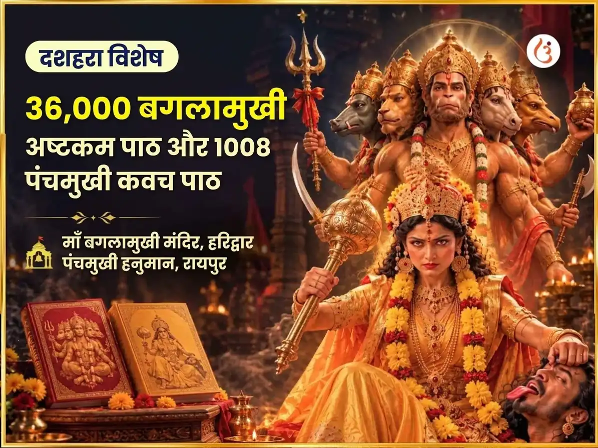 दशहरा विशेष 36,000 बगलामुखी अष्टकम पाठ सहित 1008 पंचमुखी कवच पाठ puja image 1
