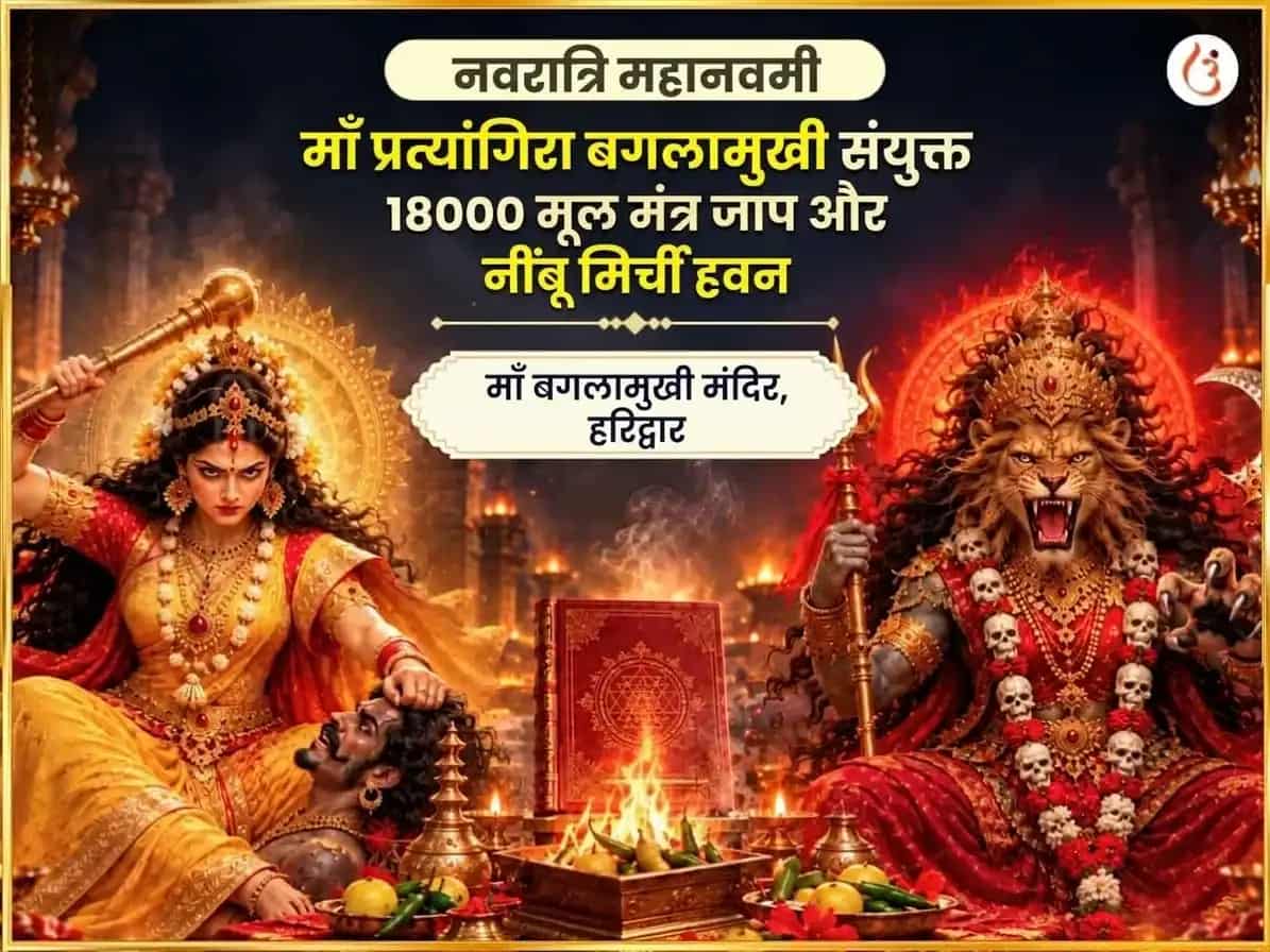 दशहरा विशेष माँ बगलामुखी प्रत्यंगिरा संयुक्त 18000 मूल मंत्र जाप एवं नींबू मिर्ची हवन puja image 1