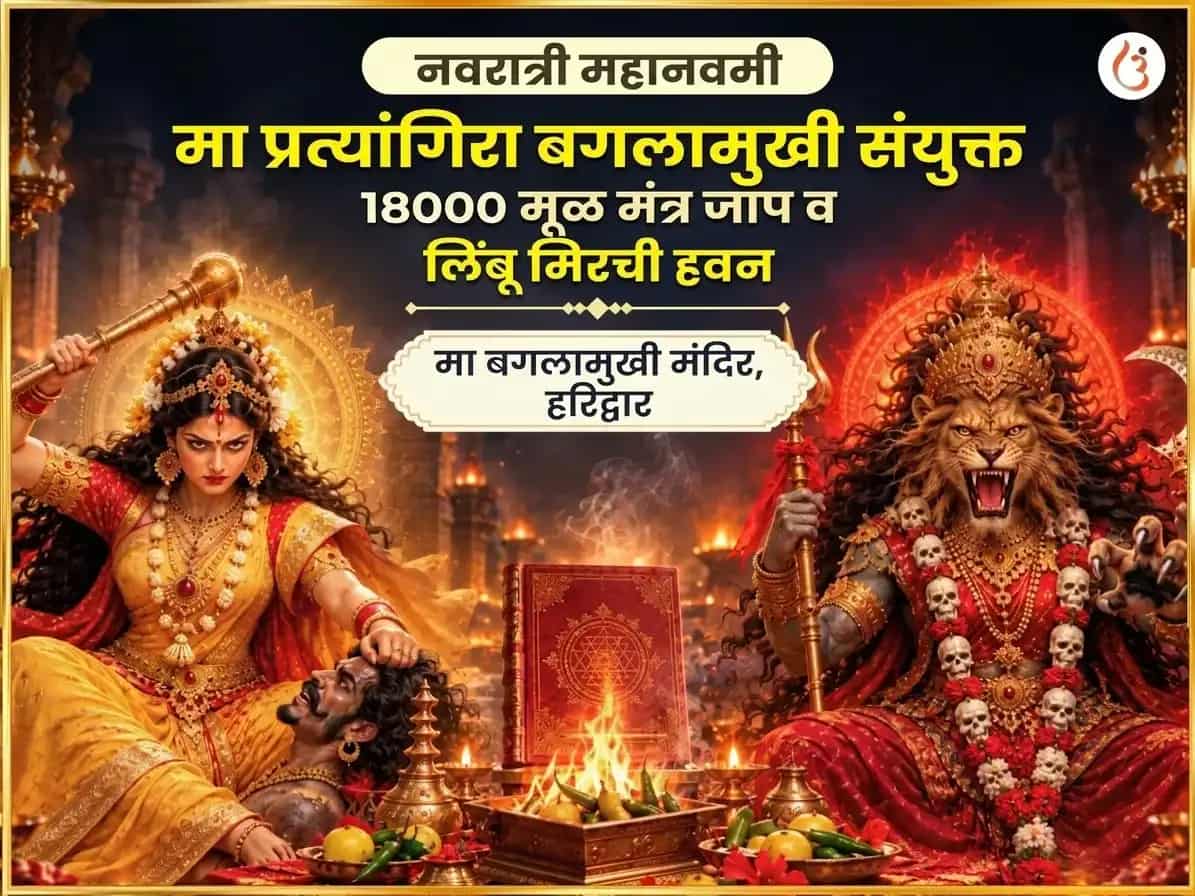 नवरात्री नवमी विशेष माँ बगलामुखी प्रत्यंगिरा संयुक्त 18000 मूळ मंत्र जाप आणि लिंबू मिरची हवन puja image 1