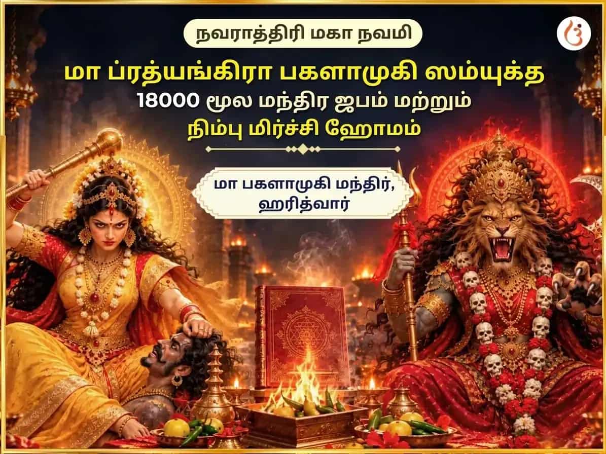 நவராத்திரி நவமி சிறப்பு மா பகளாமுகி பிரத்யங்கிரா சம்யுக்த 18000 மூல மந்திர ஜபம் மற்றும் எலுமிச்சை மிளகாய் ஹவனம் puja image 1