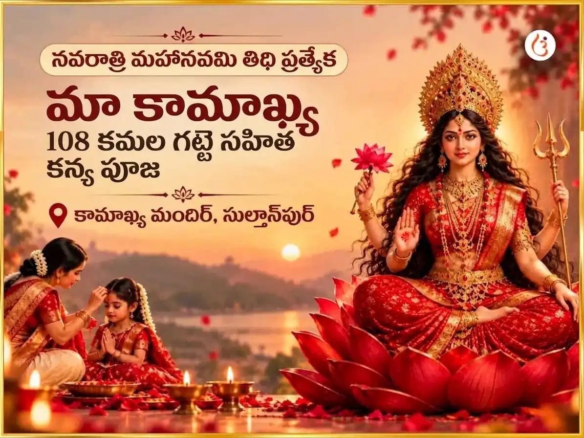 నవరాత్రి మహానవమి తిథి స్పెషల్ 108 కమల్ గట్టే సహిత కన్యా పూజన్ puja image 1