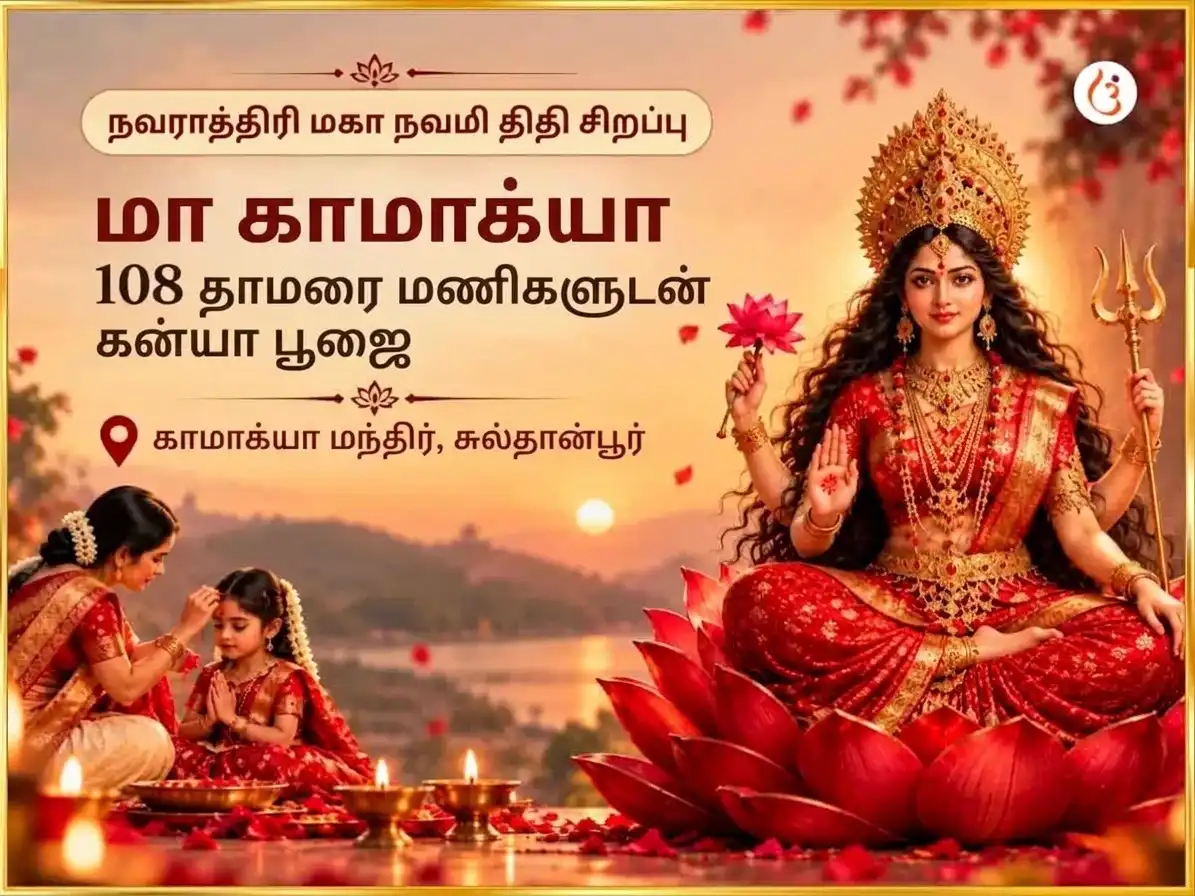 நவராத்திரி மகா நவமி திதி சிறப்பு 108 கமல் கட்டே உடன் கன்யா பூஜை puja image 1