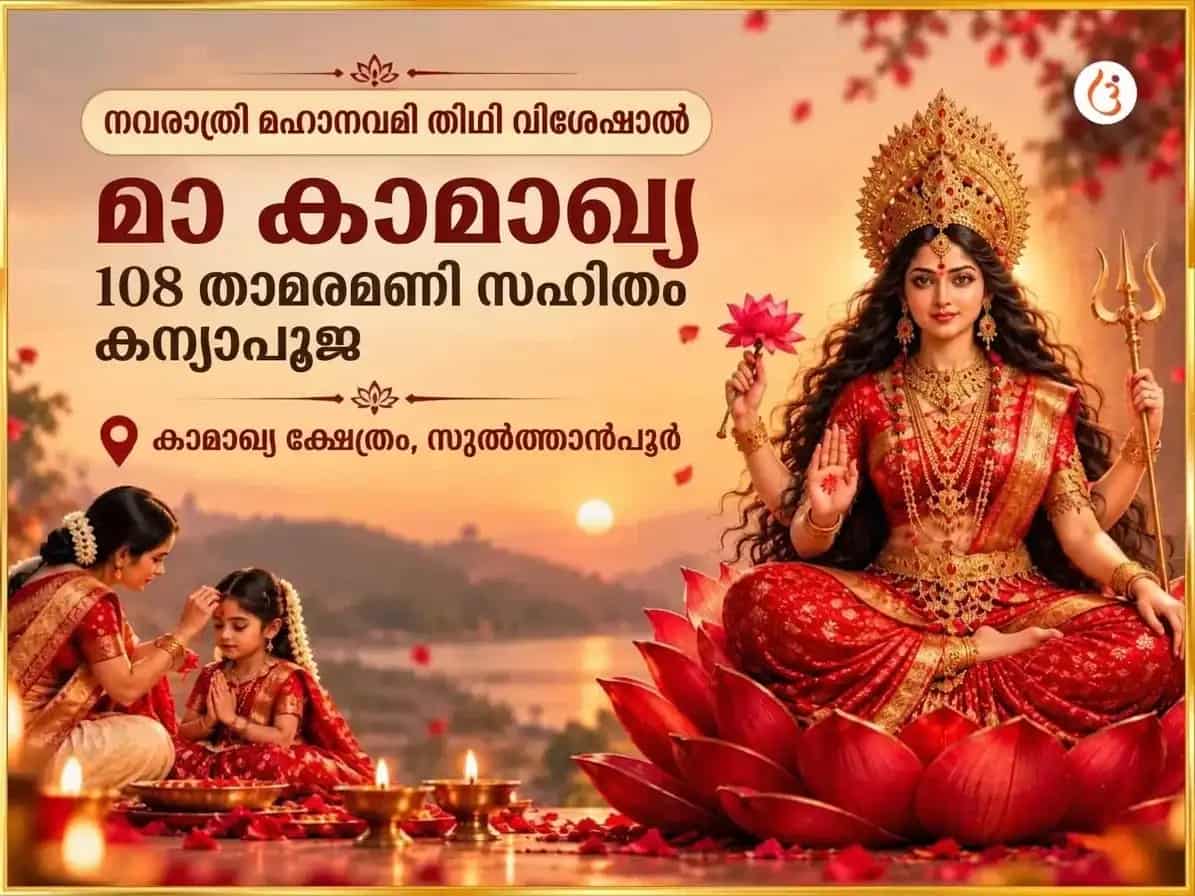 നവരാത്രി മഹാനവമി തിഥി സ്പെഷ്യൽ 108 കമൽ ഗട്ടേ സഹിതം കന്യാ പൂജ puja image 1