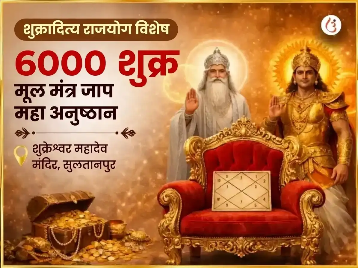 शुक्रादित्य राजयोग विशेष 6000 शुक्र मूल मंत्र जाप महा अनुष्ठान puja image 1