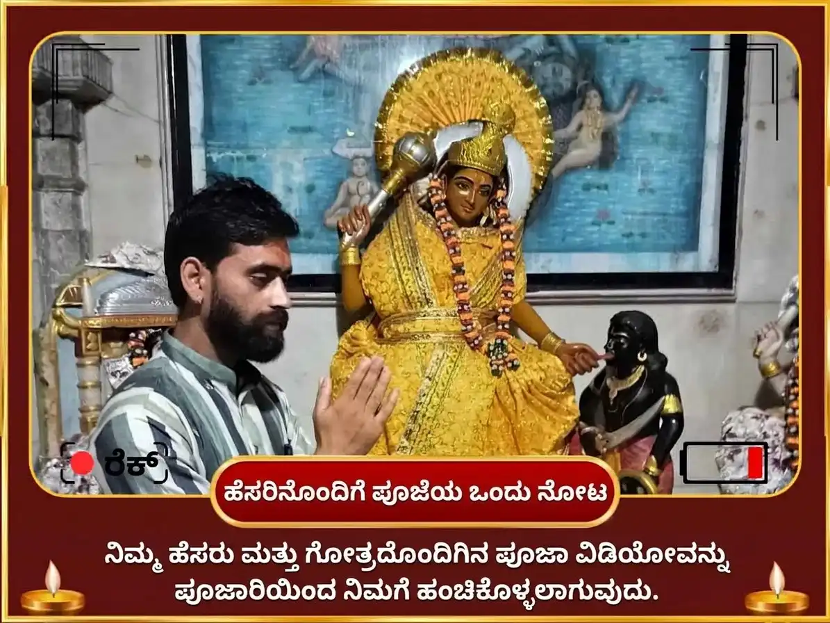 ನವರಾತ್ರಿ ನವಮಿ ವಿಶೇಷ ಮಾ ಬಗಲಾಮುಖಿ ಪ್ರತ್ಯಂಗಿರಾ ಸಂಯುಕ್ತ 18000 ಮೂಲ ಮಂತ್ರ ಜಪ ಮತ್ತು ನಿಂಬೂ-ಮಿರ್ಚಿ ಹವನ puja gallery 2