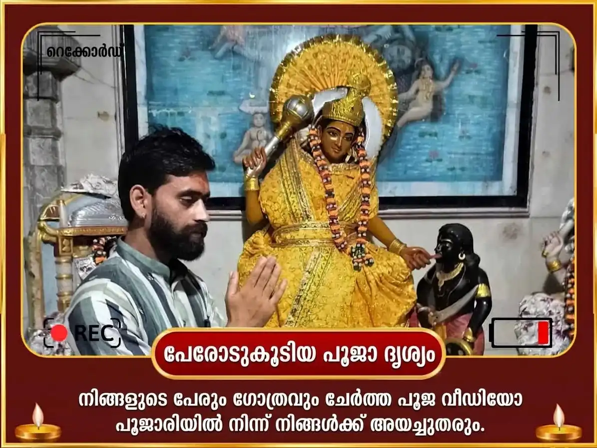 നവരാത്രി നവമി സ്പെഷ്യൽ മാ ബഗളാമുഖി പ്രത്യംഗിര സംയുക്ത 18000 മൂലമന്ത്ര ജപവും നാരങ്ങാ മുളക് ഹവനവും puja gallery 2