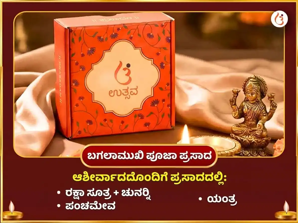 ನವರಾತ್ರಿ ನವಮಿ ವಿಶೇಷ ಮಾ ಬಗಲಾಮುಖಿ ಪ್ರತ್ಯಂಗಿರಾ ಸಂಯುಕ್ತ 18000 ಮೂಲ ಮಂತ್ರ ಜಪ ಮತ್ತು ನಿಂಬೂ-ಮಿರ್ಚಿ ಹವನ puja gallery 3