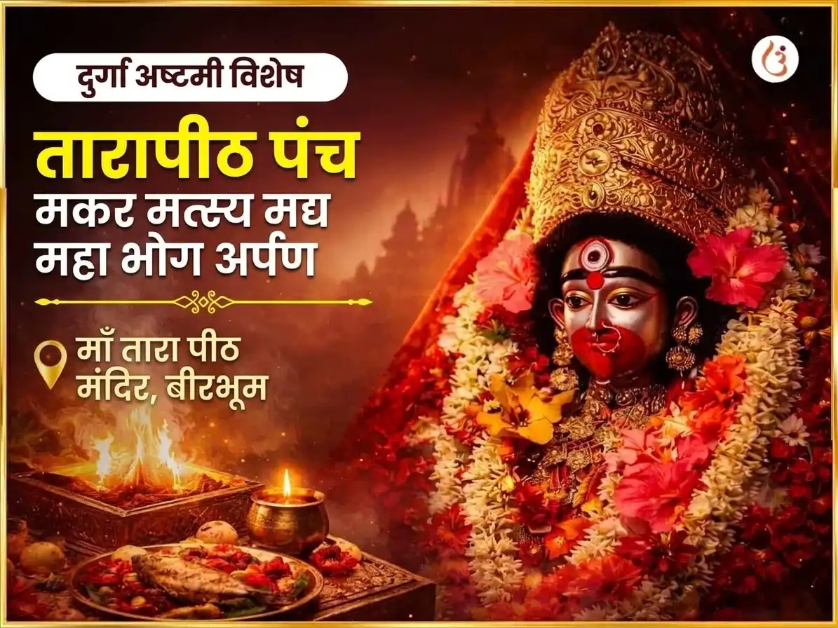 दुर्गा अष्टमी विशेष तारापीठ पंच मकार मत्स्य मद्य महाभोग अर्पण puja image 1