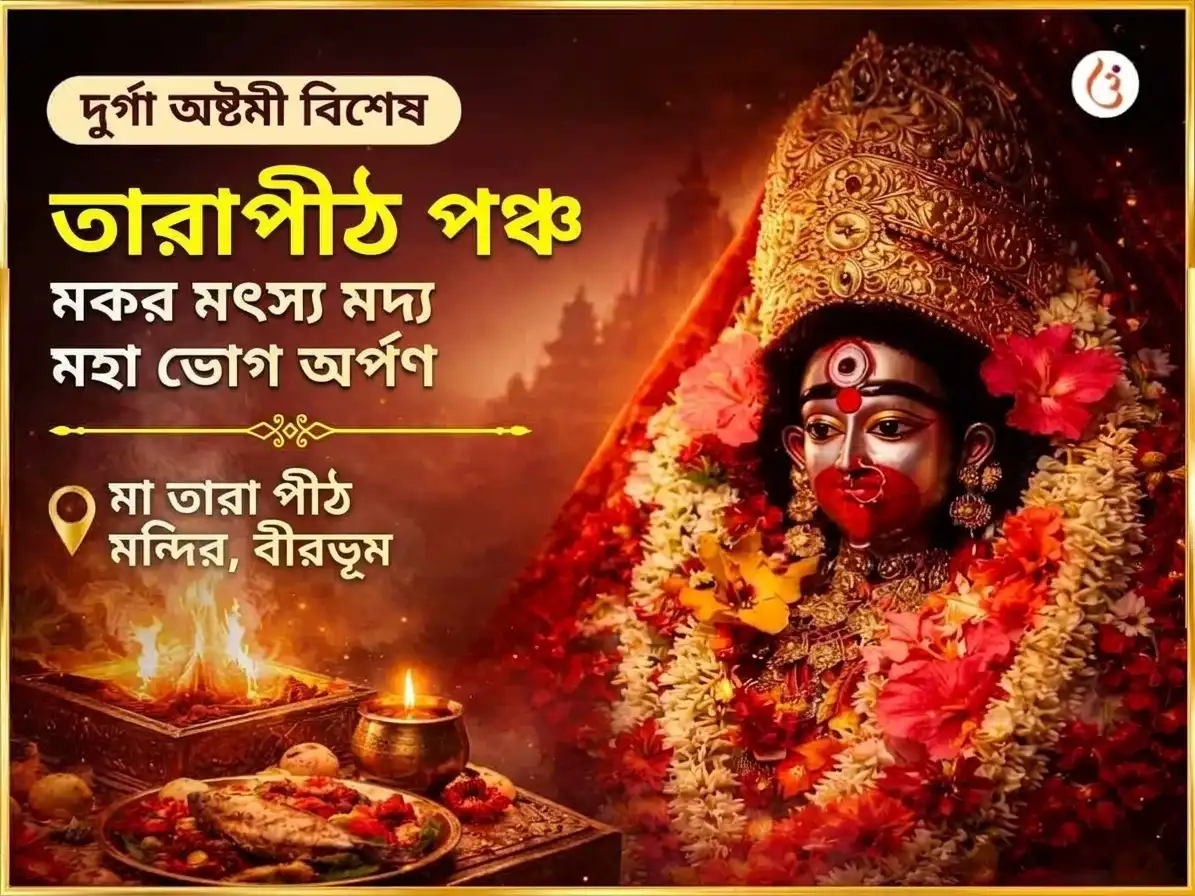 দুর্গা অষ্টমী বিশেষ তারাপীঠ পঞ্চ মকার মৎস্য মদ্য মহাভোগ অর্পণ puja image 1