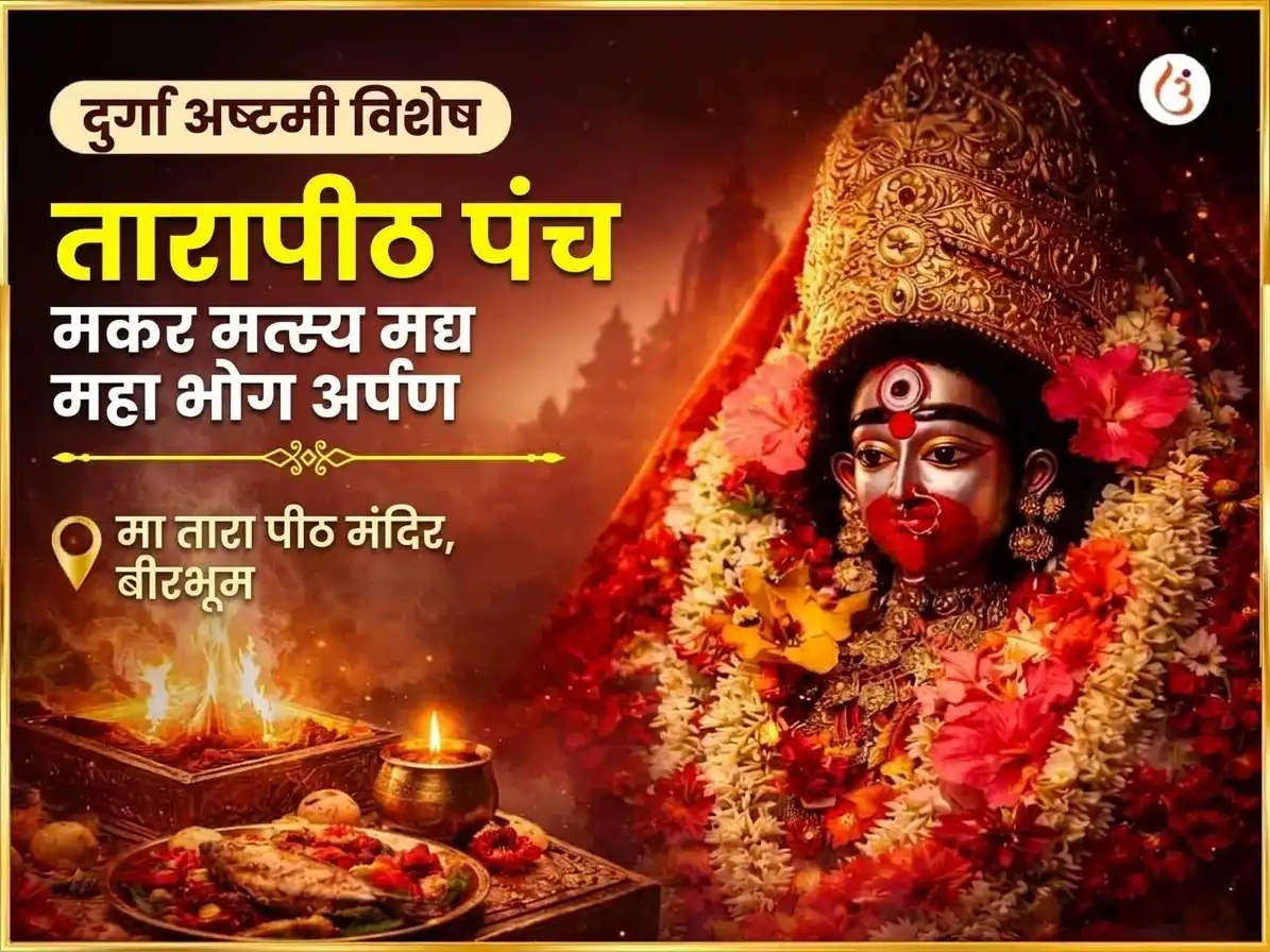 दुर्गा अष्टमी विशेष तारापीठ पंच मकर मत्स्य मद्य महाभोग अर्पण puja image 1