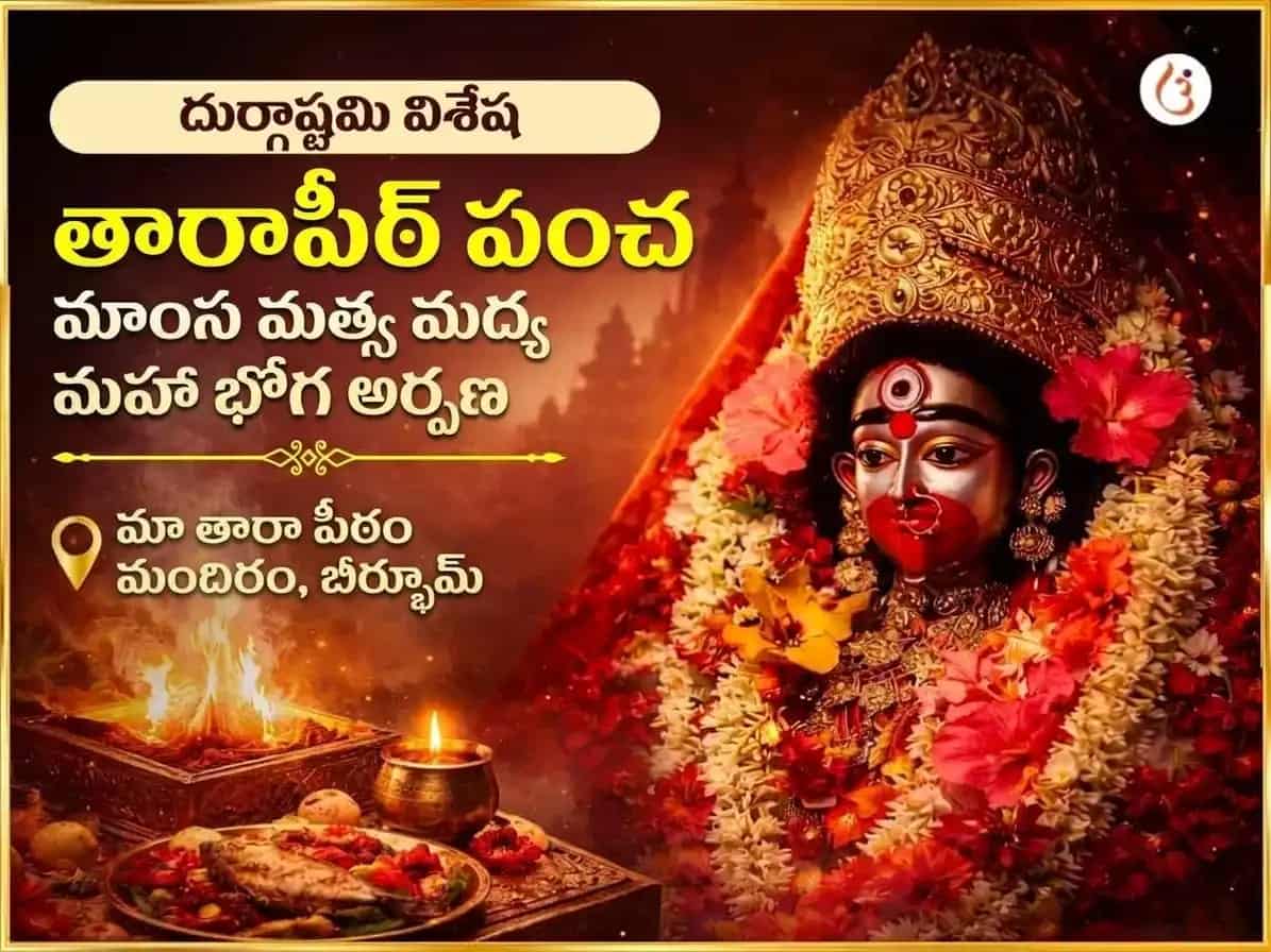 దుర్గా అష్టమి విశేష్ తారాపీఠ్ పంచ మకార్ మత్స్య మధ్య మహాభోగ్ అర్పణ్ puja image 1
